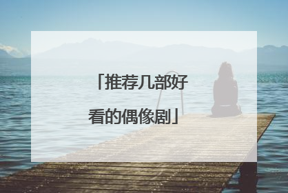 推荐几部好看的偶像剧