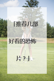 推荐几部好看的恐怖片？