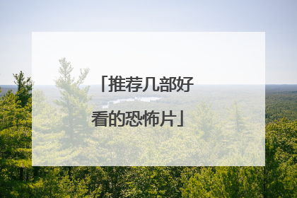 推荐几部好看的恐怖片