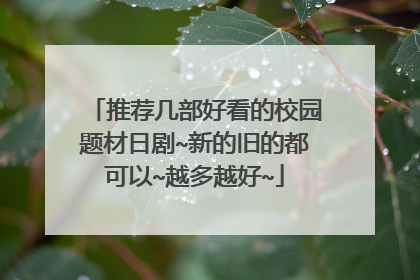 推荐几部好看的校园题材日剧~新的旧的都可以~越多越好~