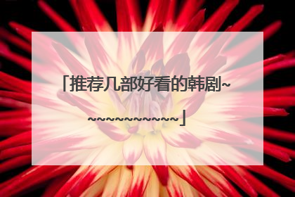 推荐几部好看的韩剧~~~~~~~~~~~