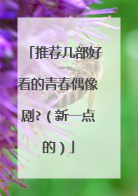 推荐几部好看的青春偶像剧?（新一点的）