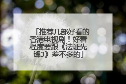 推荐几部好看的香港电视剧!好看程度要跟《法证先锋3》差不多的