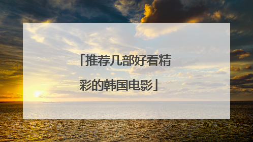 推荐几部好看精彩的韩国电影
