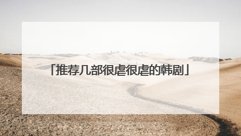 推荐几部很虐很虐的韩剧