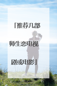 推荐几部师生恋电视剧或电影