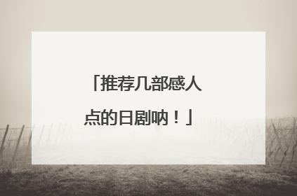 推荐几部感人点的日剧呐!