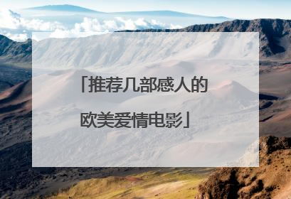 推荐几部感人的欧美爱情电影