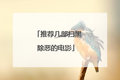 推荐几部扫黑除恶的电影