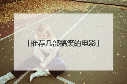 推荐几部搞笑的电影