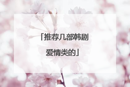 推荐几部韩剧 爱情类的