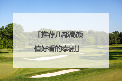 推荐几部高颜值好看的泰剧