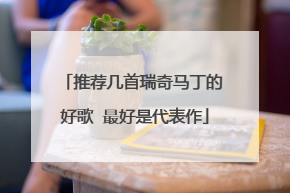 推荐几首瑞奇马丁的好歌 最好是代表作