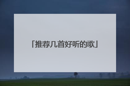 推荐几首好听的歌
