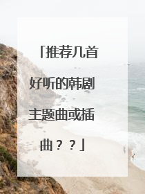 推荐几首好听的韩剧主题曲或插曲？？