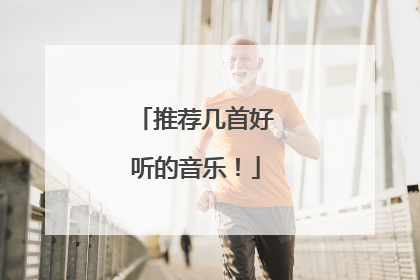推荐几首好听的音乐!