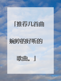 推荐几首曲婉婷的好听的歌曲。