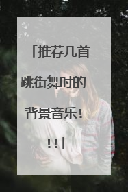 推荐几首跳街舞时的背景音乐!!!