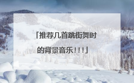 推荐几首跳街舞时的背景音乐!!!