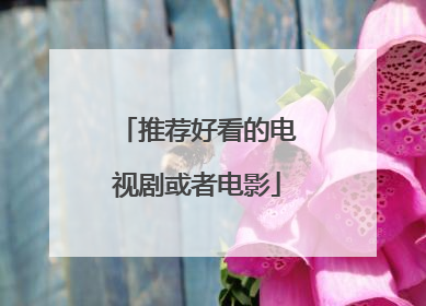 推荐好看的电视剧或者电影