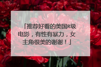 推荐好看的美国R级电影，有性有暴力，女主角很美的谢谢！