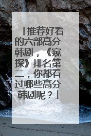 推荐好看的六部高分韩剧，《窥探》排名第二，你都看过哪些高分韩剧呢？