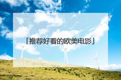 推荐好看的欧美电影