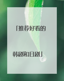 推荐好看的韩剧和日剧