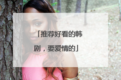 推荐好看的韩剧，要爱情的