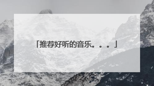 推荐好听的音乐。。。