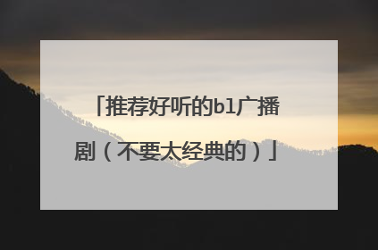 推荐好听的bl广播剧(不要太经典的)