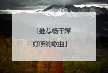 推荐杨千嬅好听的歌曲