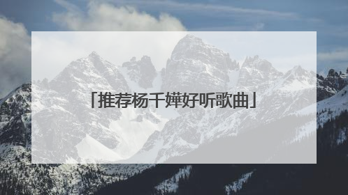 推荐杨千嬅好听歌曲