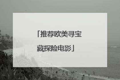 推荐欧美寻宝藏探险电影