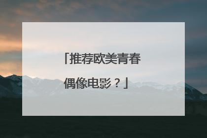 推荐欧美青春偶像电影？