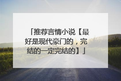 推荐言情小说【最好是现代豪门的，完结的一定完结的】
