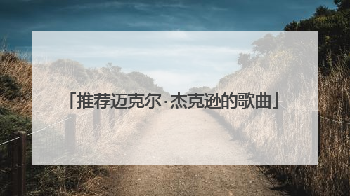 推荐迈克尔·杰克逊的歌曲