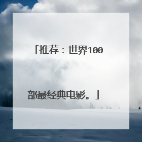 推荐：世界100部最经典电影。