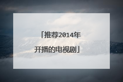推荐2014年开播的电视剧