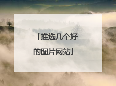 推选几个好的图片网站
