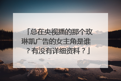 总在央视播的那个玫琳凯广告的女主角是谁？有没有详细资料？