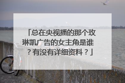 总在央视播的那个玫琳凯广告的女主角是谁？有没有详细资料？