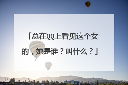 总在QQ上看见这个女的，她是谁？叫什么？