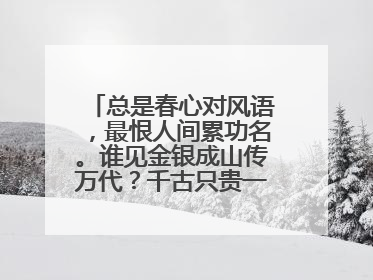 总是春心对风语,最恨人间累功名。谁见金银成山传万代?千古只贵一片情! 朗月清空,星光伴我,往事如烟挥
