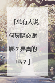 总有人说何炅暗恋谢娜？是真的吗？