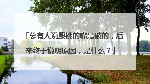 总有人说殷桃的嘴是破的,后来终于说明原因,是什么?