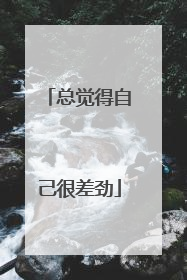 总觉得自己很差劲