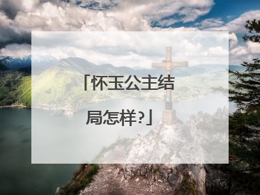 怀玉公主结局怎样?