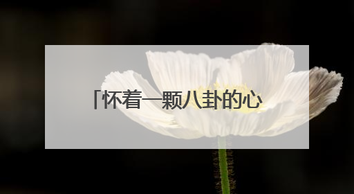 怀着一颗八卦的心请问大家崔始源和Asia Chow是什么关系？