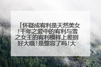 怀疑成宥利是天然美女!千年之爱中的宥利与雪之女王的宥利模样上差别好大哦!是整容了吗!大家来论一论 !